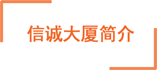 信诚大厦简介.png